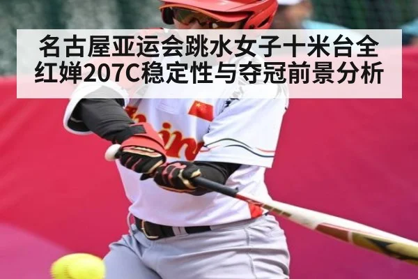 名古屋亚运会跳水女子十米台全红婵207C稳定性与夺冠前景分析 - kaiyun sports