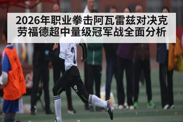 2026年职业拳击阿瓦雷兹对决克劳福德超中量级冠军战全面分析 - kaiyun sports