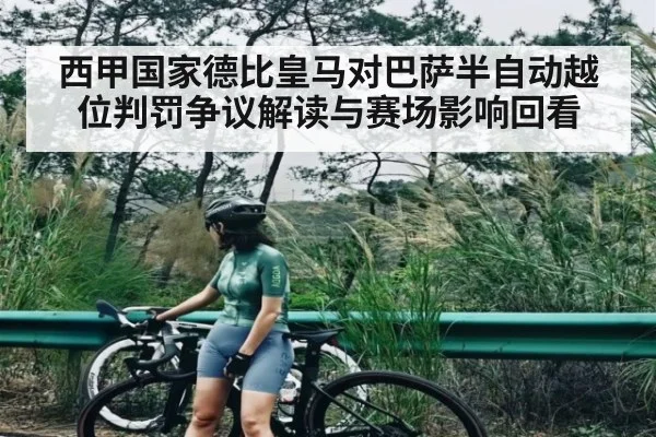 西甲国家德比皇马对巴萨半自动越位判罚争议解读与赛场影响回看 - kaiyun sports